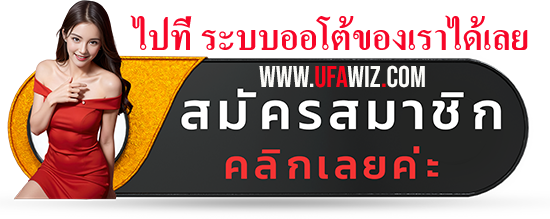 สมัคร Ufawiz คลิก