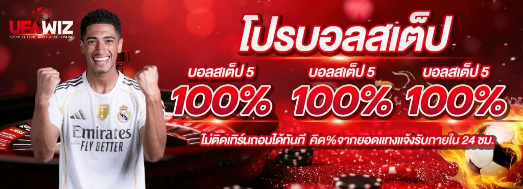 UFAWIZ โปรบอลสเต็ป