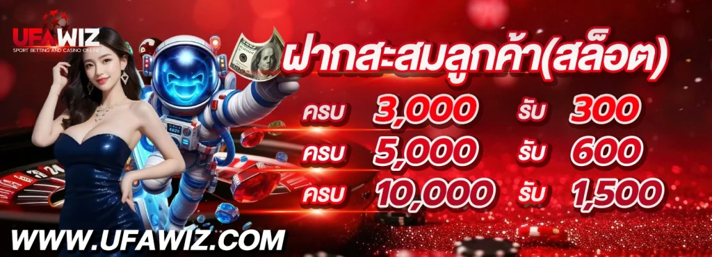 UFAWIZ-ฝากสะสมลูกค้าสล็อต
