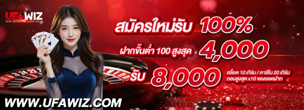 UFAWIZ สมัครใหม่