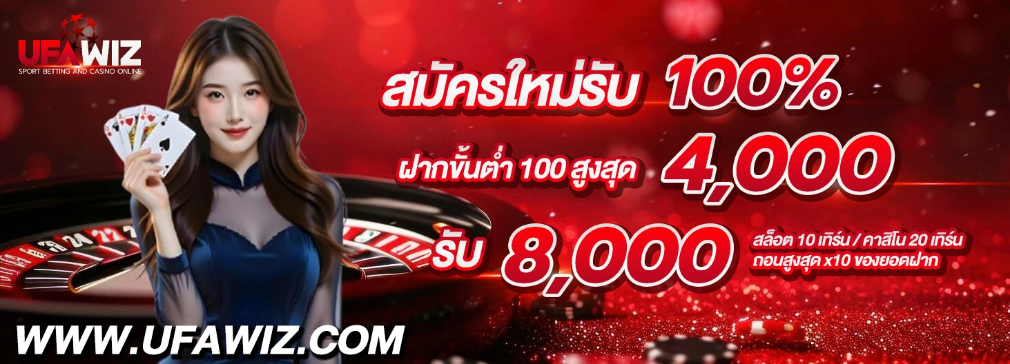 UFAWIZ สมัครใหม่